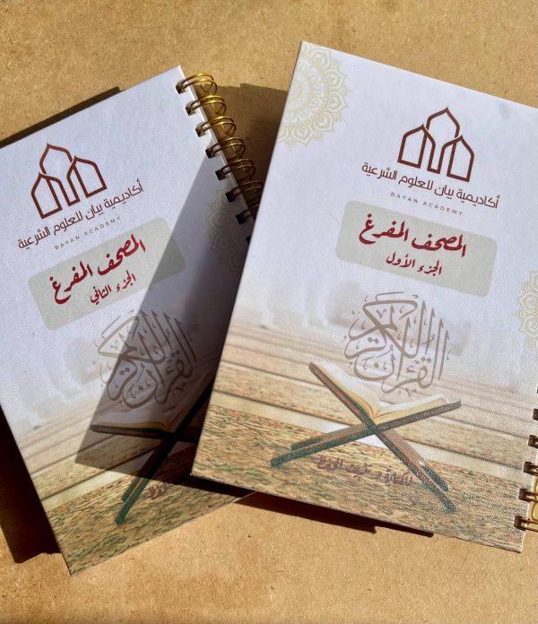 مصحف التدوين المفرغ (الجزء الأول والجزء الثاني معا)