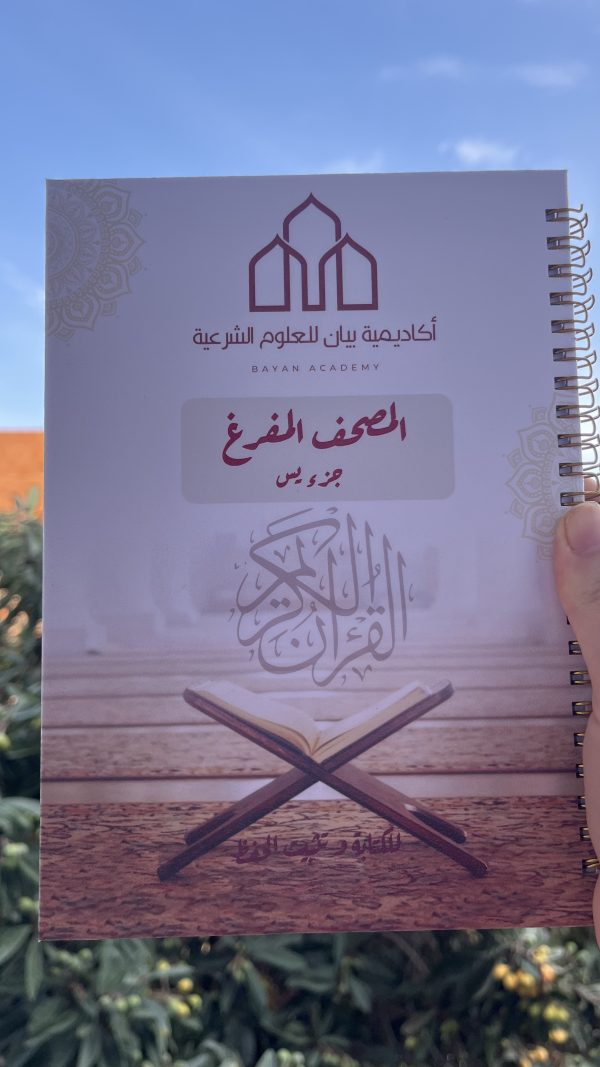 مصحف التدوين المفرغ (ربع يس -من سورة يس لسورة الناس)